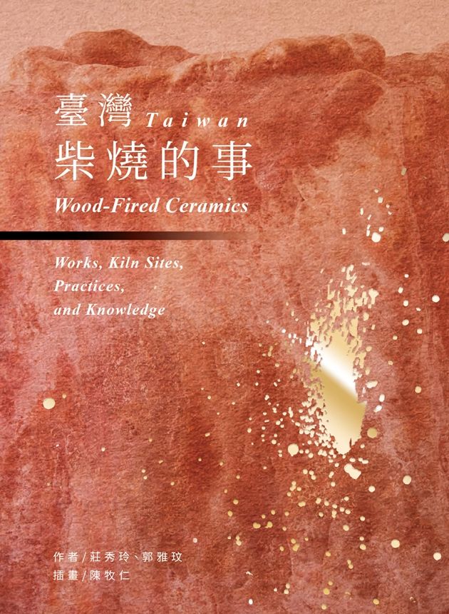 臺灣柴燒的事 1