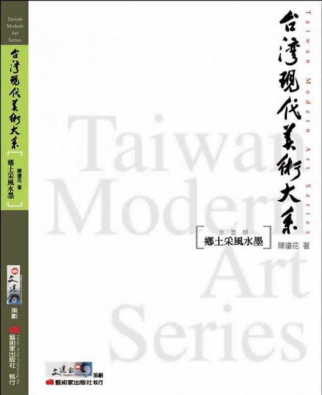 台灣現代美術大系︰鄉土采風水墨(水墨類) 1