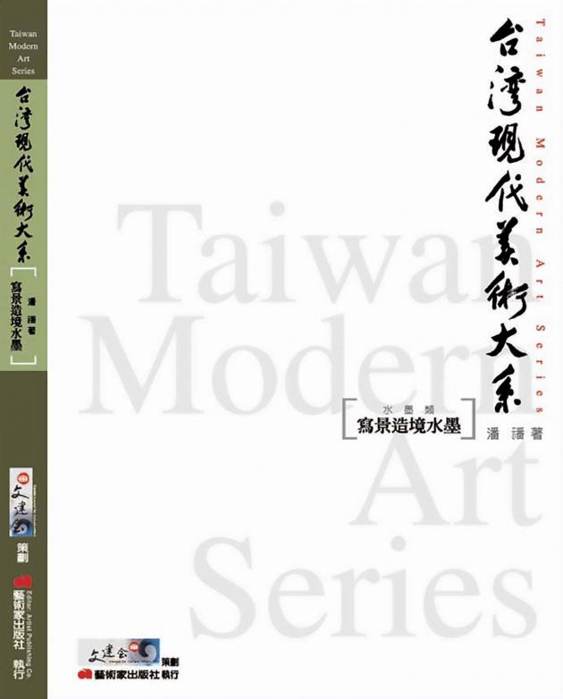 台灣現代美術大系︰寫景造境水墨(水墨類) 1
