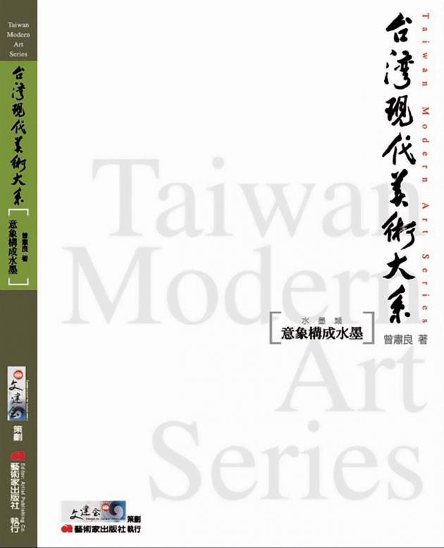 台灣現代美術大系︰意象構成水墨(水墨類) 1