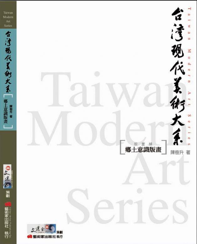 台灣現代美術大系︰鄉土意識版畫(版畫類) 1