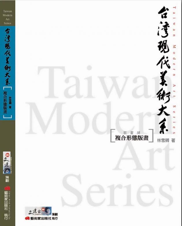 台灣現代美術大系︰複合形態版畫(版畫類) 1