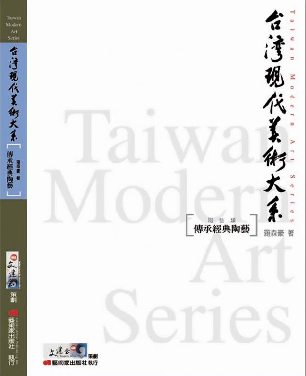 台灣現代美術大系︰傳承經典陶藝(陶藝類) 1