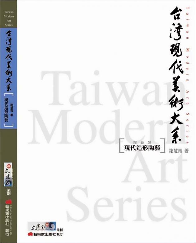 台灣現代美術大系︰現代造形陶藝(陶藝類) 1