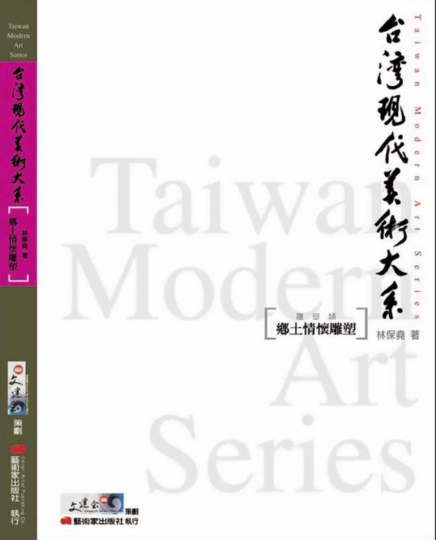 台灣現代美術大系︰鄉土情懷雕塑(雕塑類) 1