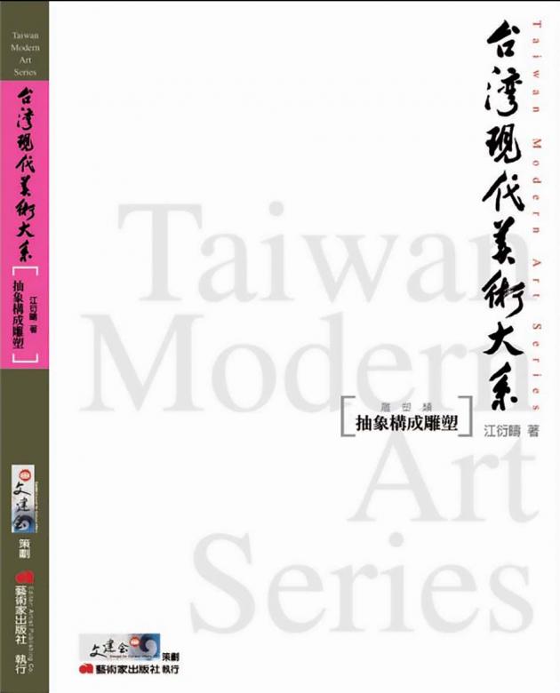 台灣現代美術大系︰抽象構成雕塑(雕塑類) 1