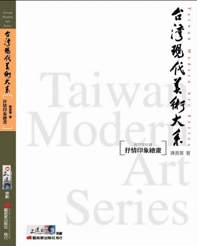 台灣現代美術大系︰抒情印象繪畫(西方媒材類) 1
