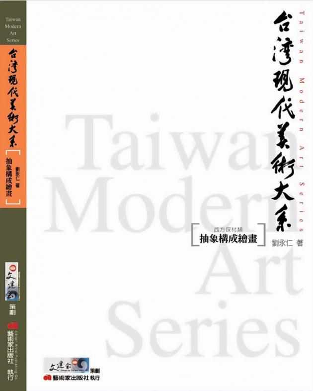 台灣現代美術大系︰抽象構成繪畫(西方媒材類) 1