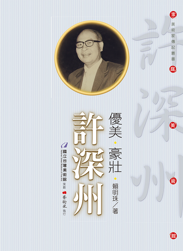 優美 ‧ 豪壯 ‧ 許深州 1