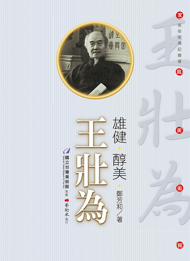 雄健 ‧ 醇美 ‧ 王壯為 1