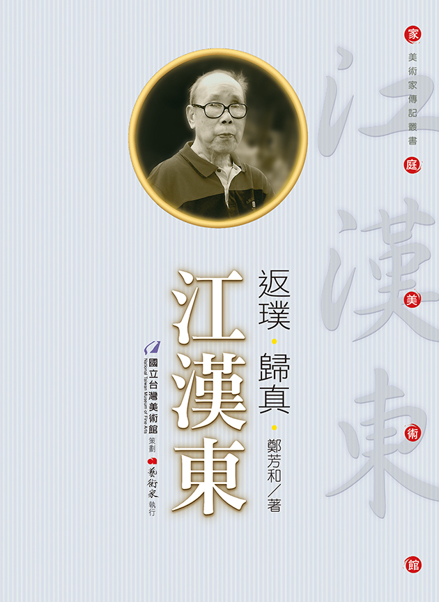 返璞 ‧ 歸真 ‧ 江漢東 1