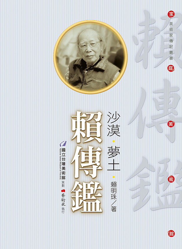 沙漠 ‧ 夢土 ‧ 賴傳鑑 1