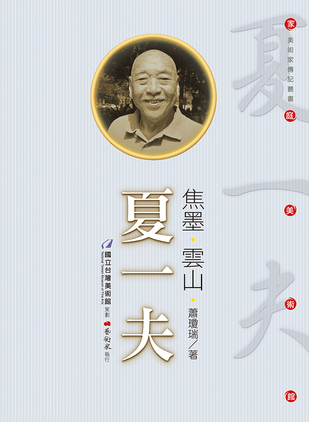 焦墨 ‧ 雲山 ‧ 夏一夫 1