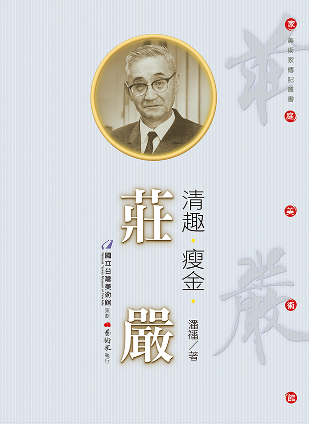 清趣 ‧ 瘦金 ‧ 莊嚴 1