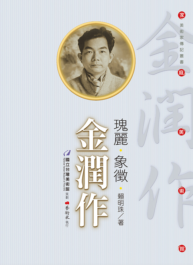 瑰麗 ‧ 象徵 ‧ 金潤作 1