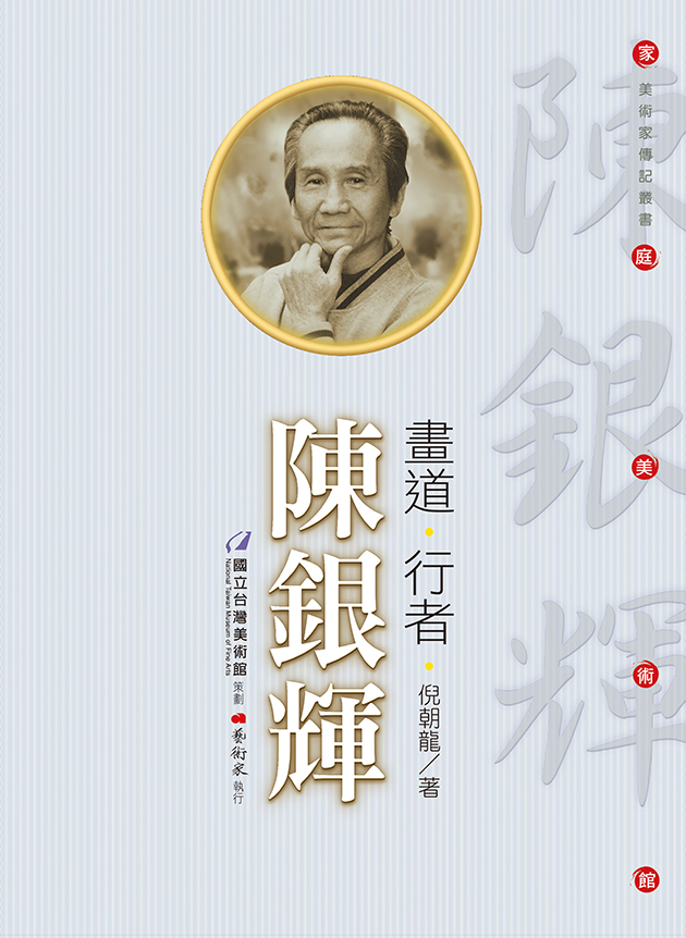 畫道 ‧ 行者 ‧ 陳銀輝 1