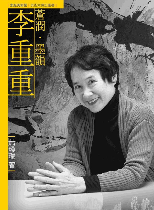 蒼潤．墨韻．李重重