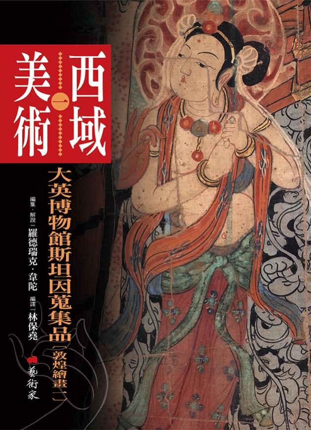 西域美術(一)：大英博物館斯坦因蒐集品(敦煌繪畫1) 1