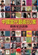 中國當代藝術60家：藝術家訪問錄 1