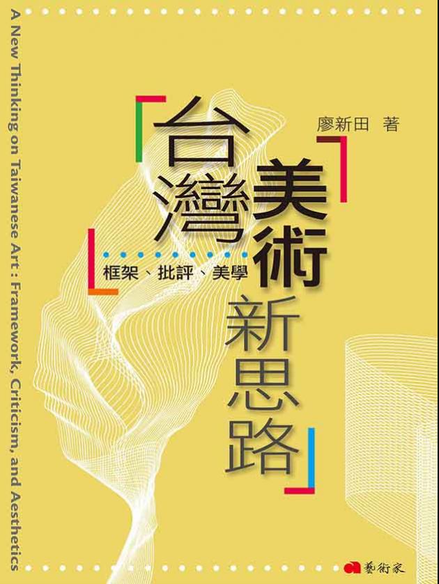 台灣美術新思路：框架、批評、美學 1
