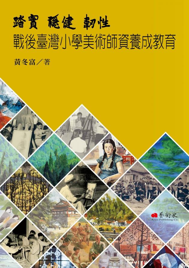 踏實．穩健．韌性：戰後臺灣小學美術師資養成教育 1