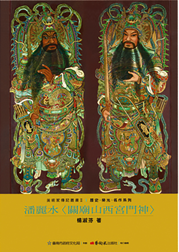 潘麗水：關廟山西宮門神 1