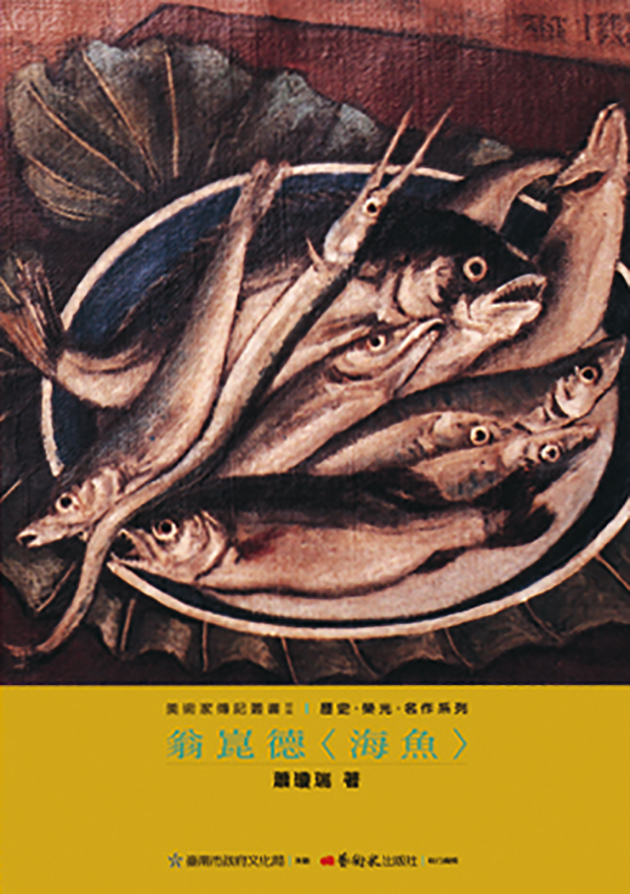 翁崑德：海魚 1