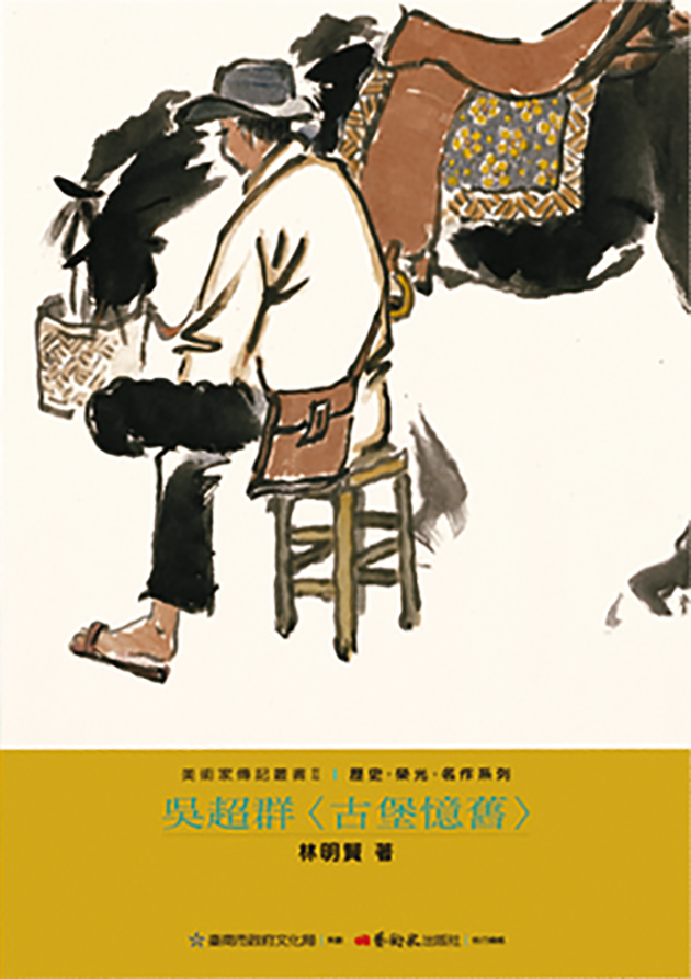 吳超群：古堡憶舊 1