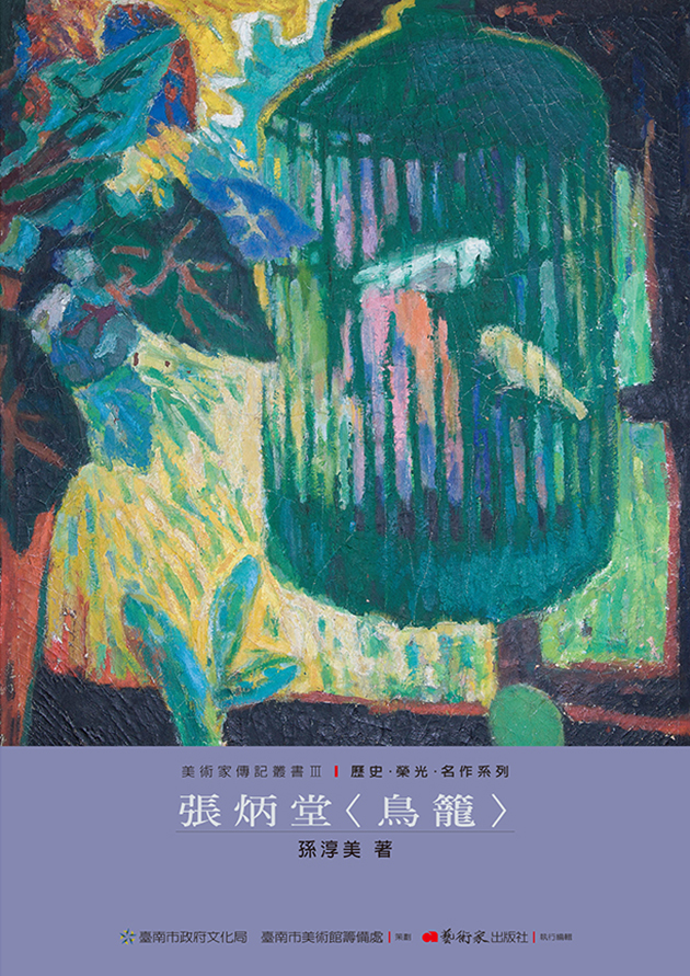 張炳堂〈鳥籠〉 1