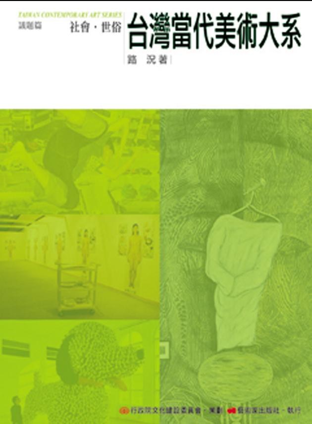 台灣當代美術大系︰議題篇－社會‧世俗 1