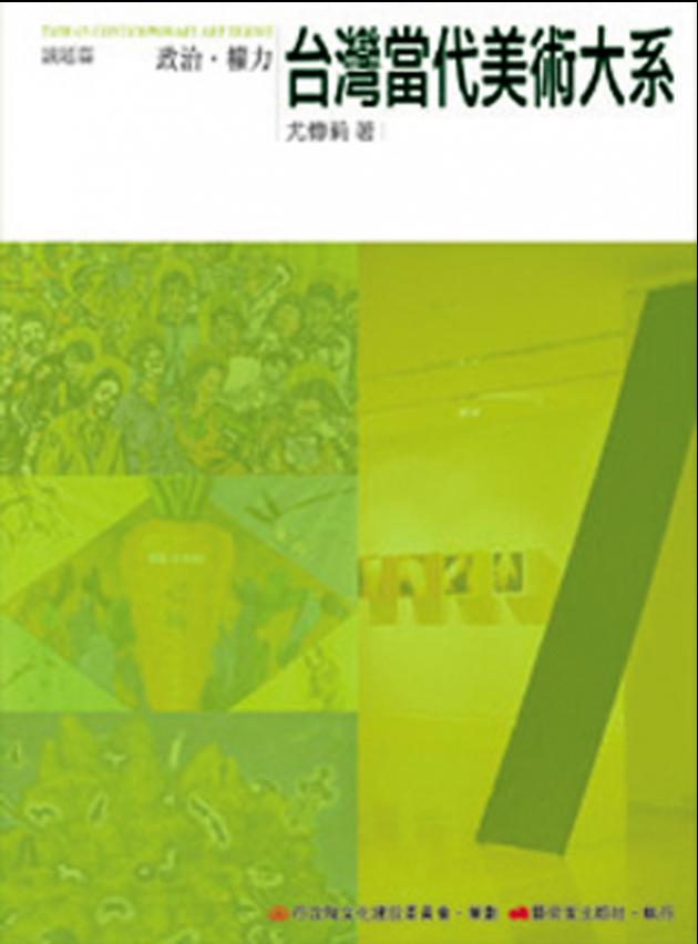 台灣當代美術大系︰議題篇－政治‧權力 1