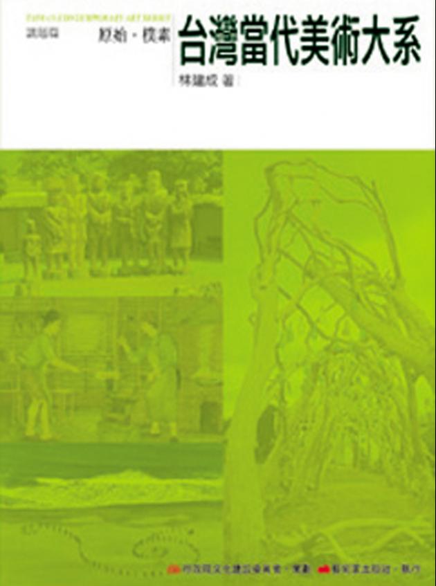 台灣當代美術大系︰議題篇－原始‧樸素 1