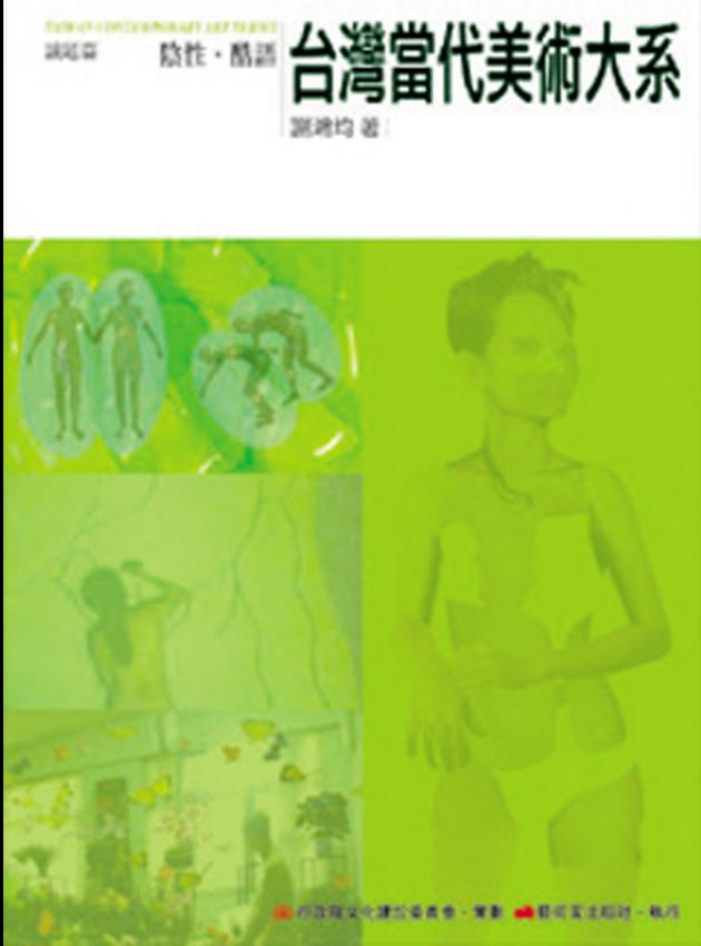台灣當代美術大系︰議題篇－陰性‧酷語 1