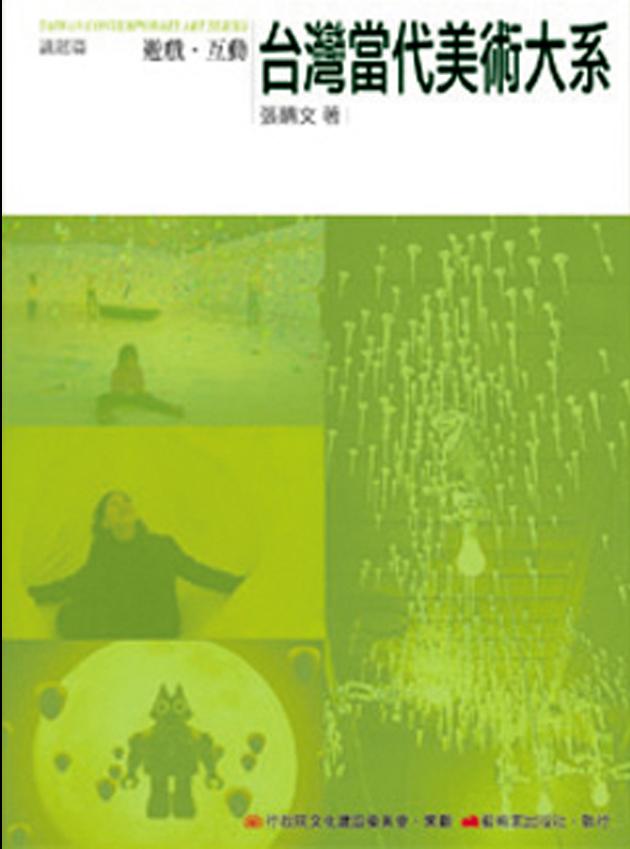 台灣當代美術大系︰議題篇－遊戲‧互動 1