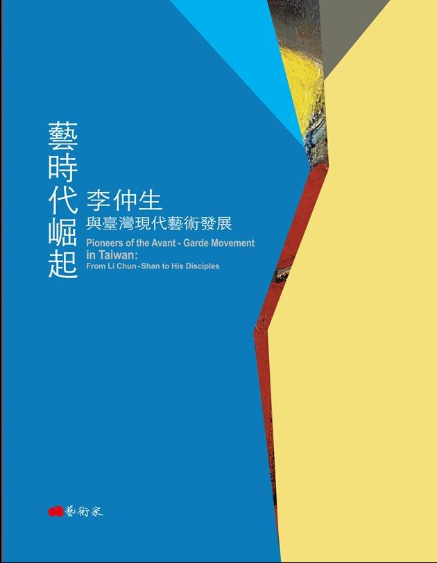 藝時代崛起：李仲生與臺灣現代藝術發展（中英文對照） 1