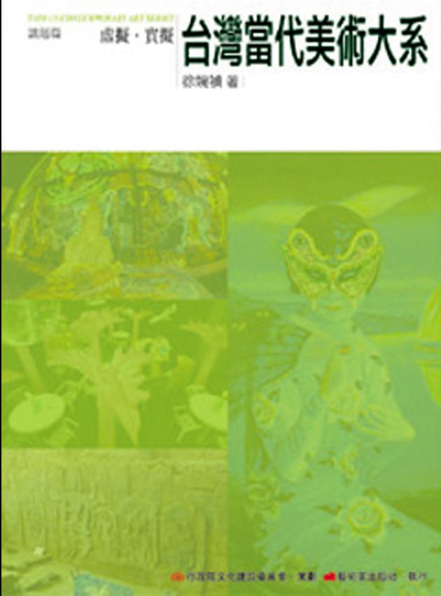 台灣當代美術大系︰議題篇－虛擬‧實擬 1