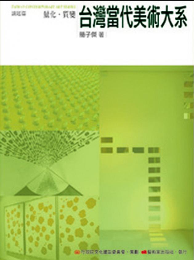 台灣當代美術大系︰議題篇－量化‧質變 1