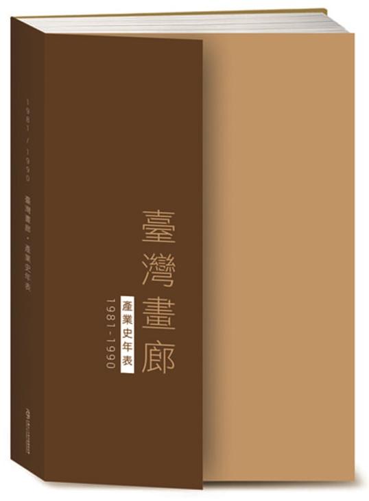 臺灣畫廊產業史年表（1981-1990） 1