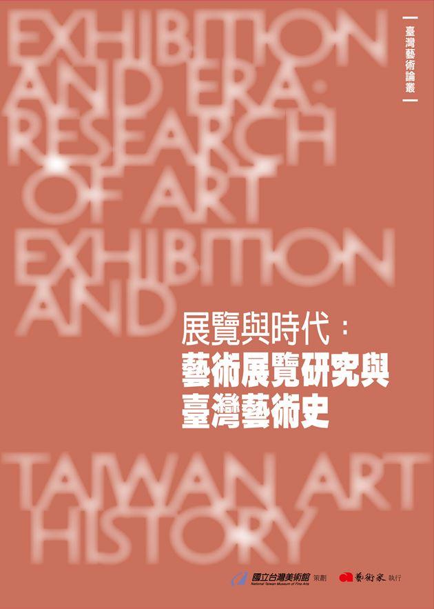 展覽與時代：藝術展覽研究與臺灣藝術史 1