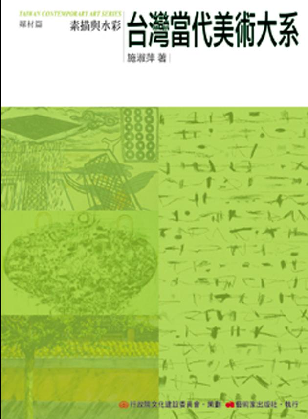 台灣當代美術大系︰媒材篇－素描與水彩 1