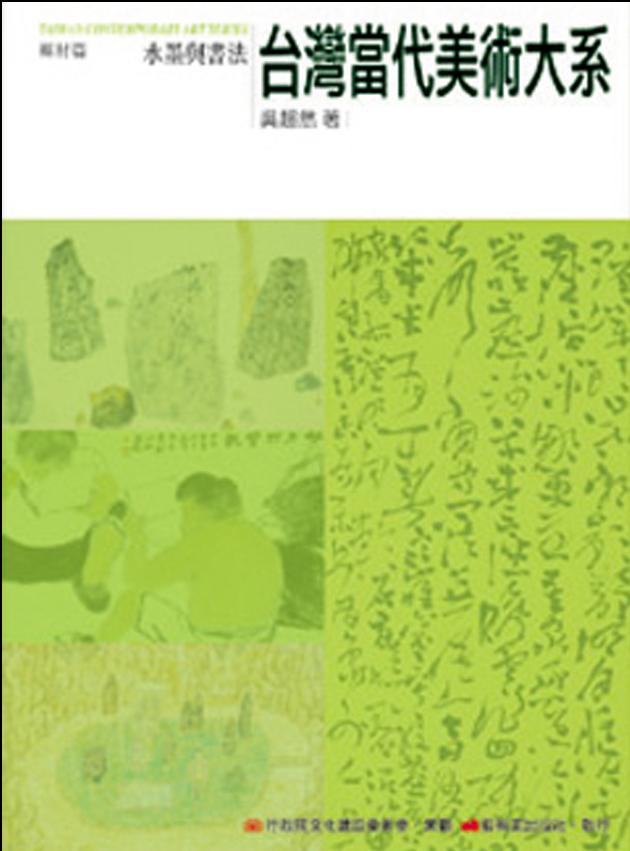 台灣當代美術大系︰媒材篇－水墨與書法 1