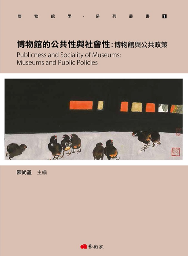 博物館學系列叢書1．博物館的公共性與社會性：博物館與公共政策