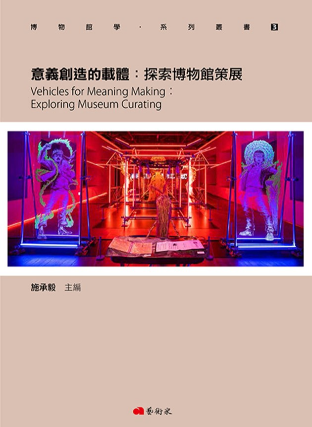 博物館學系列叢書3．意義創造的載體：探索博物館策展