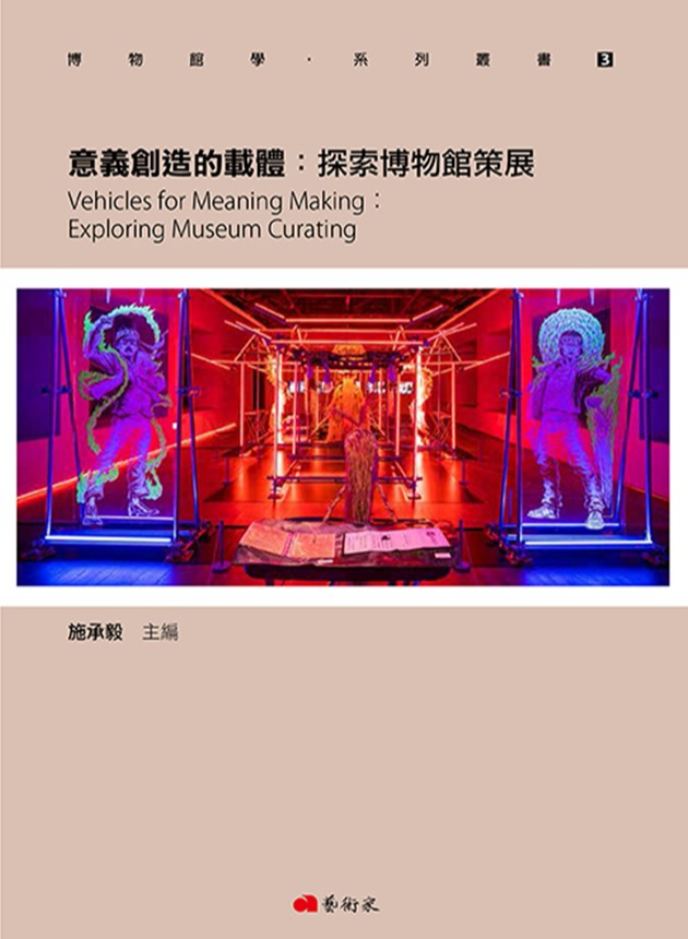 博物館學系列叢書3．意義創造的載體：探索博物館策展 1