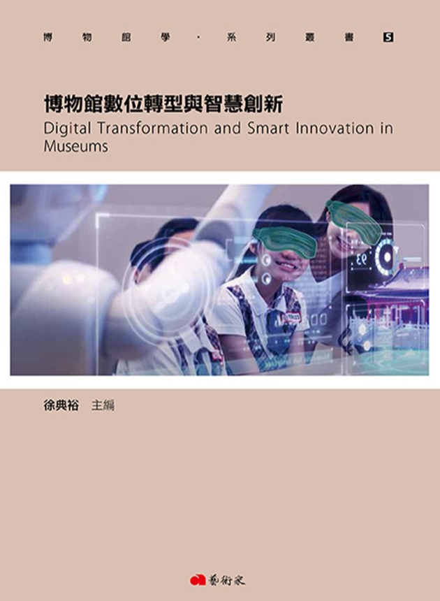 博物館學系列叢書5．博物館數位轉型與智慧創新