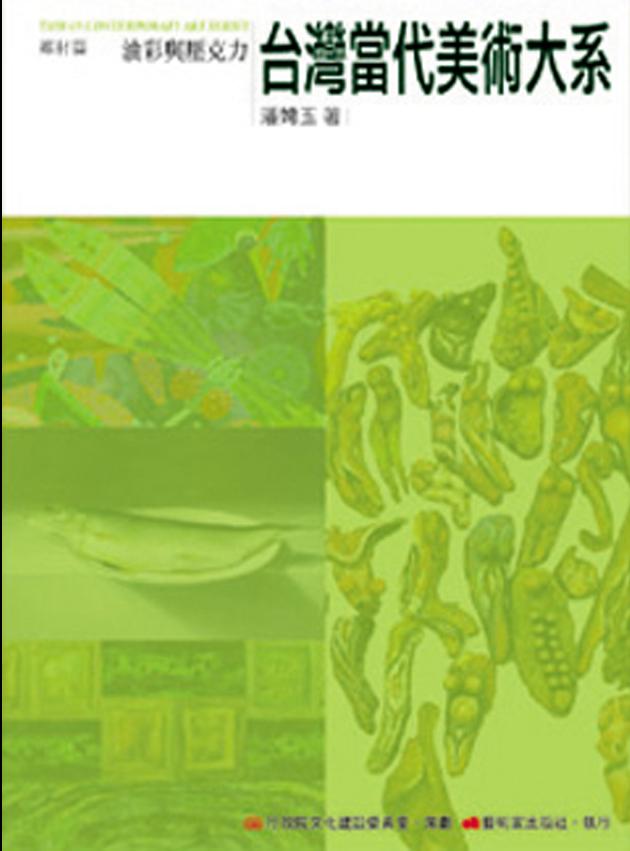 台灣當代美術大系︰媒材篇－油彩與壓克力 1