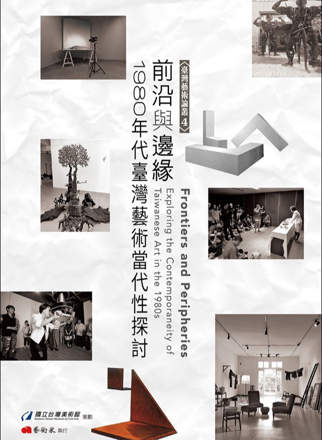 前沿與邊緣：1980年代臺灣藝術當代性探討