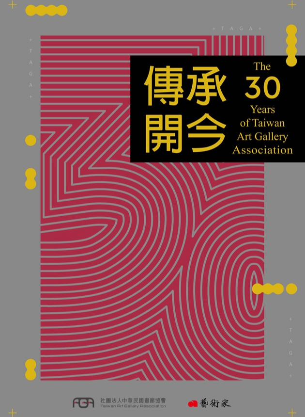 傳承開今：The 30 years of Taiwan Art Gallery Association 1