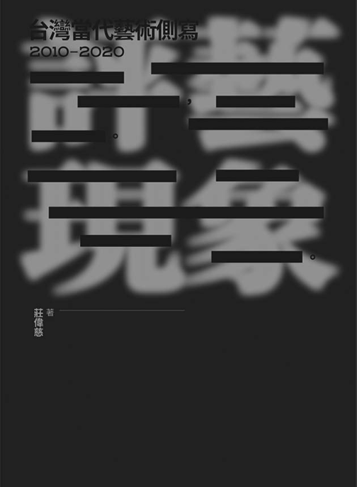評藝現象：台灣當代藝術側寫2010-2020 1