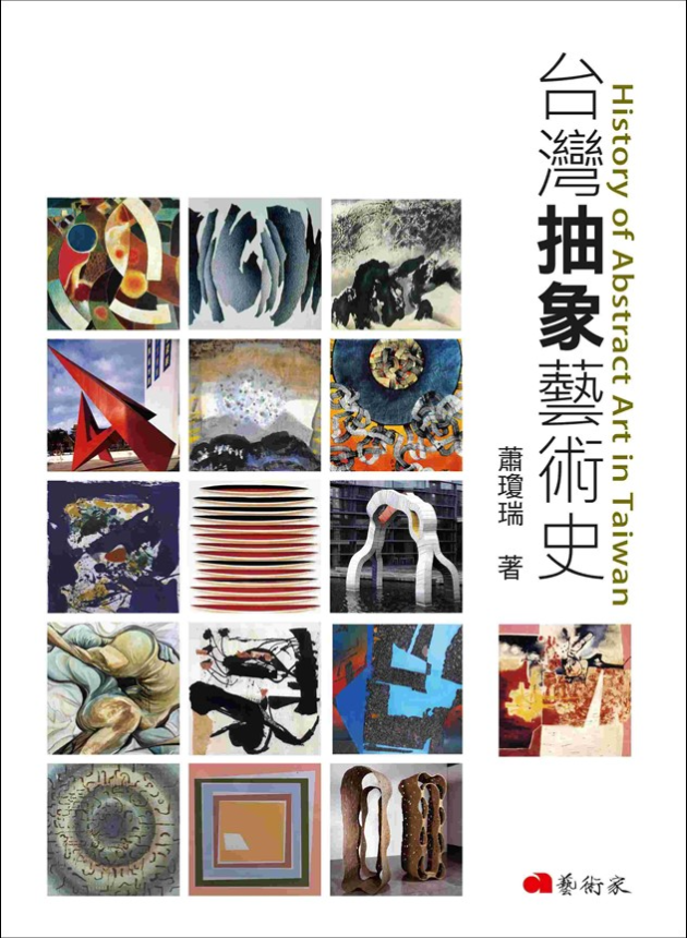  台灣抽象藝術史